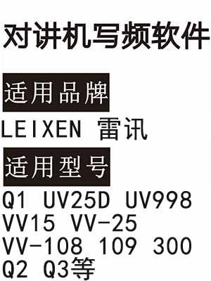 LEIXEN雷讯Q1 UV25D UV998 VV15 VV-25 VV-108 109 300 Q2 Q3对讲器写频软件